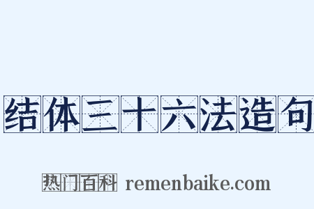结体三十六法造句是什么意思的图片